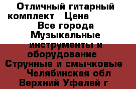 Отличный гитарный комплект › Цена ­ 6 999 - Все города Музыкальные инструменты и оборудование » Струнные и смычковые   . Челябинская обл.,Верхний Уфалей г.